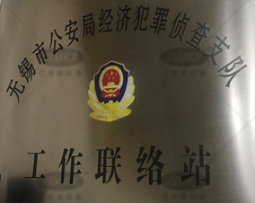 無錫市公安局經(jīng)濟犯罪偵查支隊